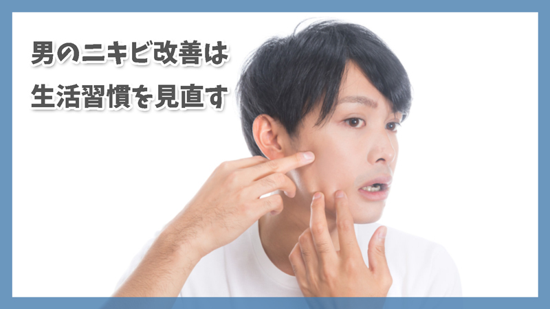 男のニキビを根本から改善!今すぐ見直すべき5つの生活習慣