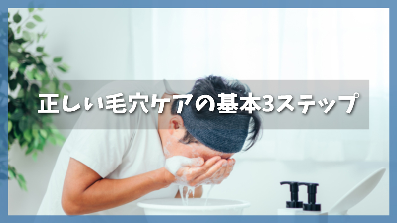 メンズ毛穴ケアの正しい3ステップ|これさえ覚えておけば大丈夫