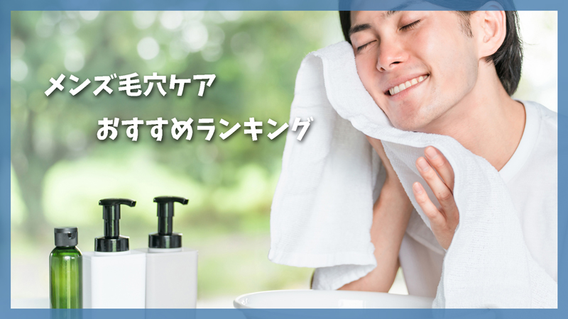 メンズ毛穴ケアおすすめランキング|ドラッグストアでも1,000円台で買える