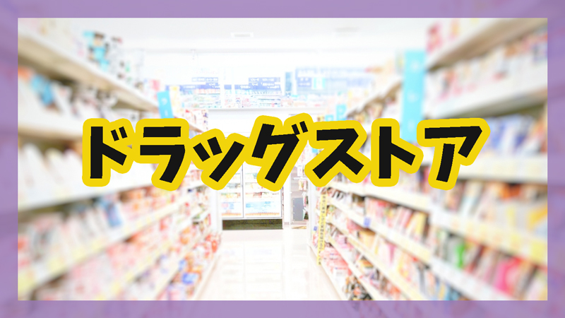 毛穴ケアは通販とドラッグストアのどちらがお得でおすすめ?