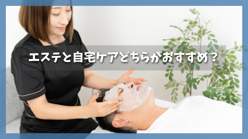 メンズ毛穴ケアはエステと自宅ケアどちらがおすすめ?相場や特徴も解説