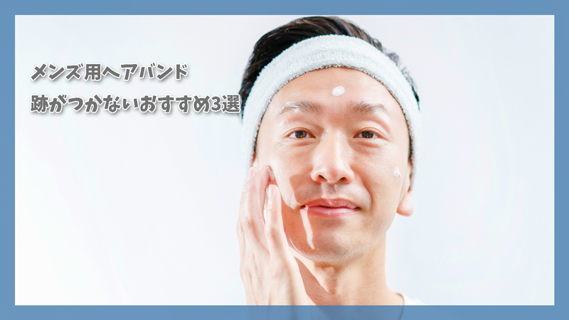 ヘアバンド メンズおすすめ3選|跡がつかない洗顔用アイテムを厳選紹介