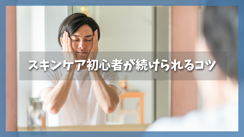 スキンケア初心者大学生・20代メンズが続けられる習慣化のコツ