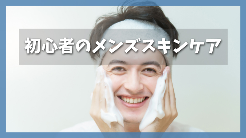 【初心者必見】男性スキンケアの基本3ステップ
