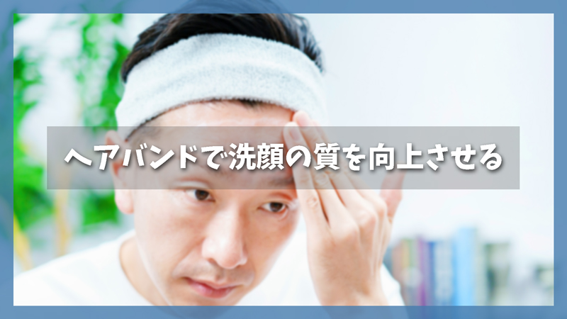 【洗顔効率アップ】ヘアバンドで洗顔の質を向上させる方法