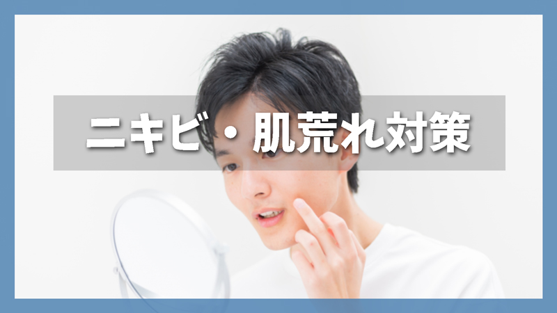 【ニキビ・肌荒れ対策】男性の肌悩みを改善するスキンケア方法