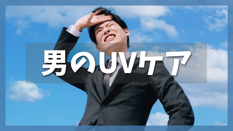 【メンズUVケア】1,000円台で始める日焼け止め&日傘選び