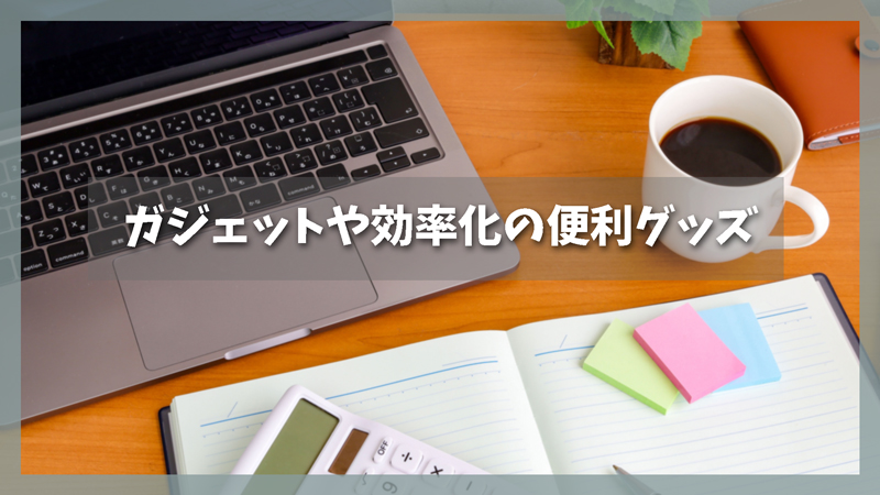ガジェットや効率化の便利グッズ|男のスマート生活を実現する