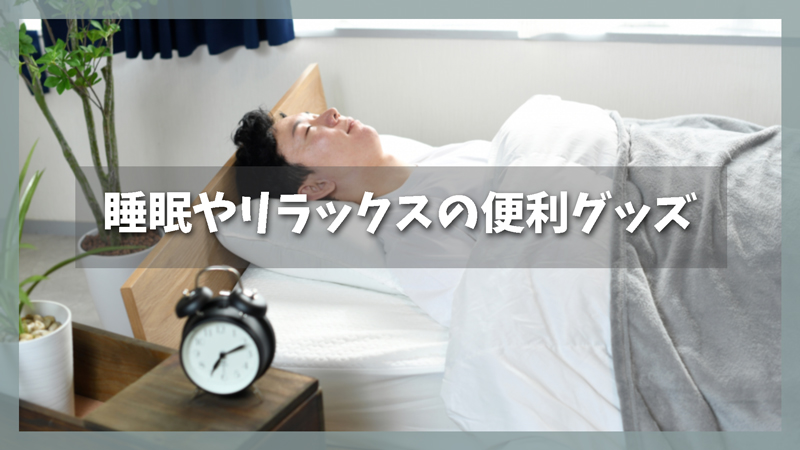 睡眠やリラックスの便利グッズ|男性の夜時間を充実させる