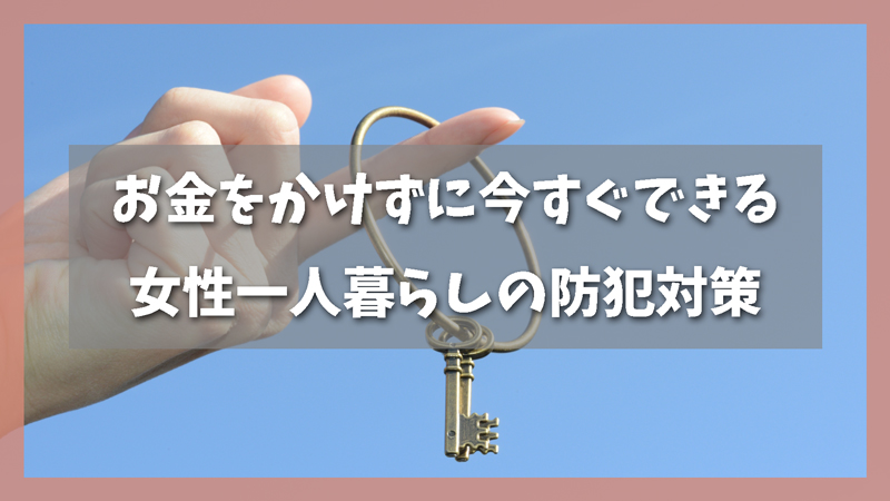 お金をかけずに今すぐできる!女性一人暮らしの防犯対策5つのアイデア