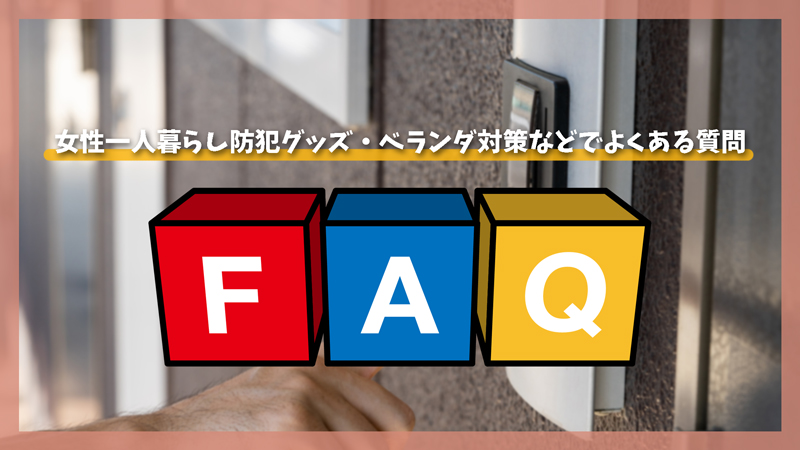 女性一人暮らし防犯グッズ・ベランダ対策などでよくある質問10選