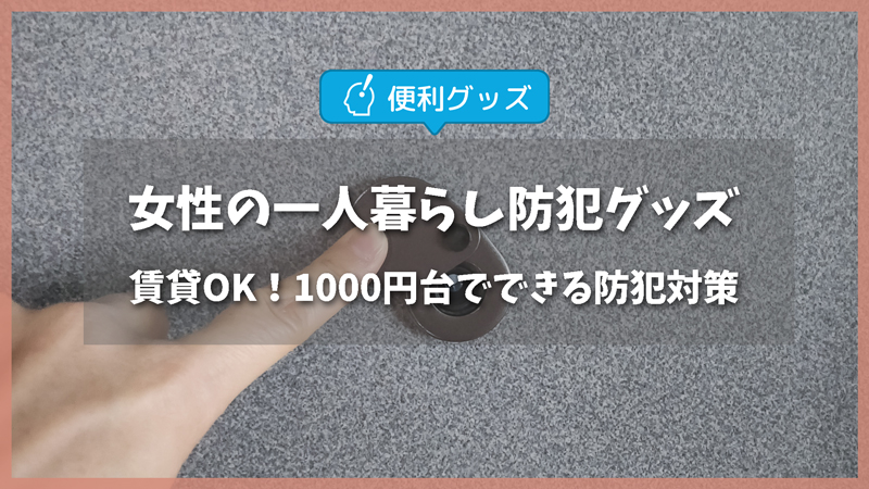 賃貸OK！女性の一人暮らし防犯グッズ｜ベランダ・窓対策できる1000円台7選