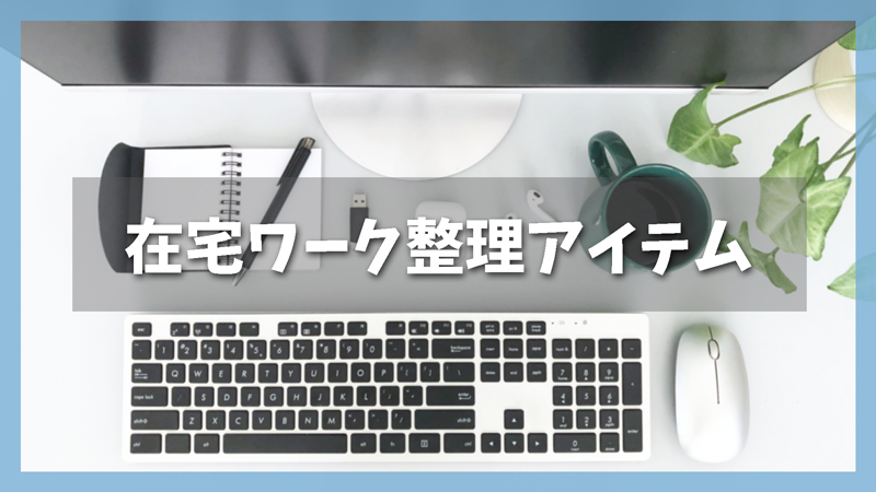 【1000円台】パソコンデスク周り便利グッズ5選|在宅ワーク整理アイテム