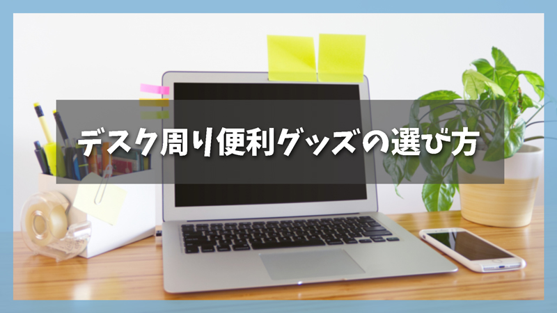 100均では叶わないデスク周り便利グッズの選び方