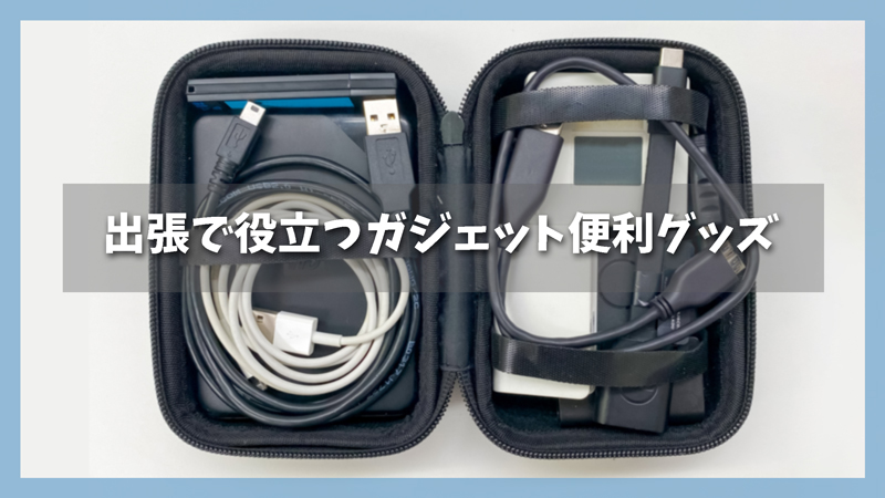 出張で役立つガジェット便利グッズ