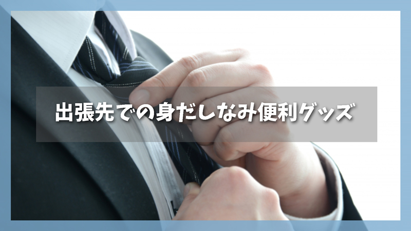出張先での身だしなみ便利グッズ