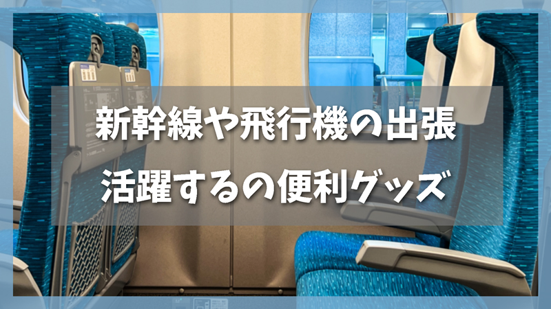 新幹線や飛行機での出張で活躍する便利グッズ