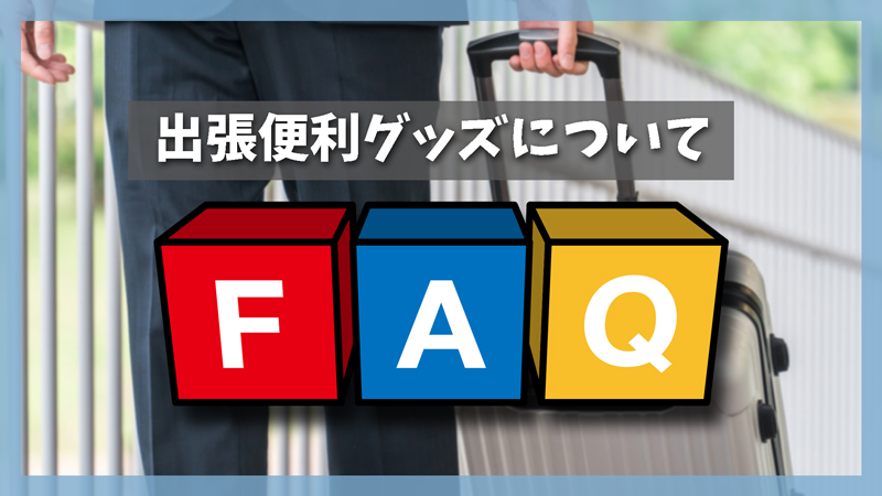 よくある質問(FAQ)|出張便利グッズについて