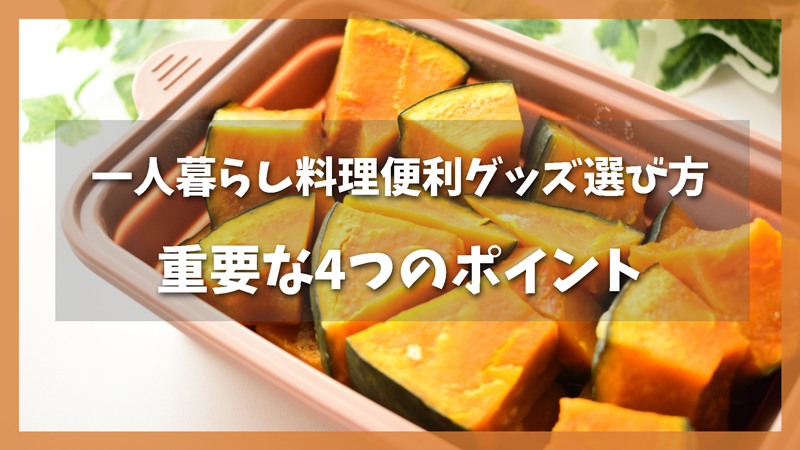 一人暮らしの料理便利グッズ選び方|重要な4つのポイント