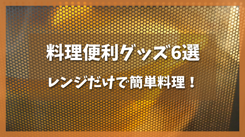 簡単&時短!一人暮らしおすすめキッチングッズ6選