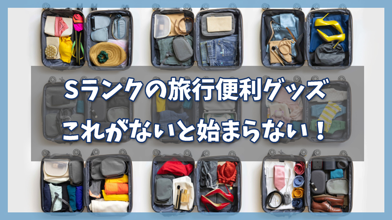Sランク:これがないと始まらない旅行便利グッズ