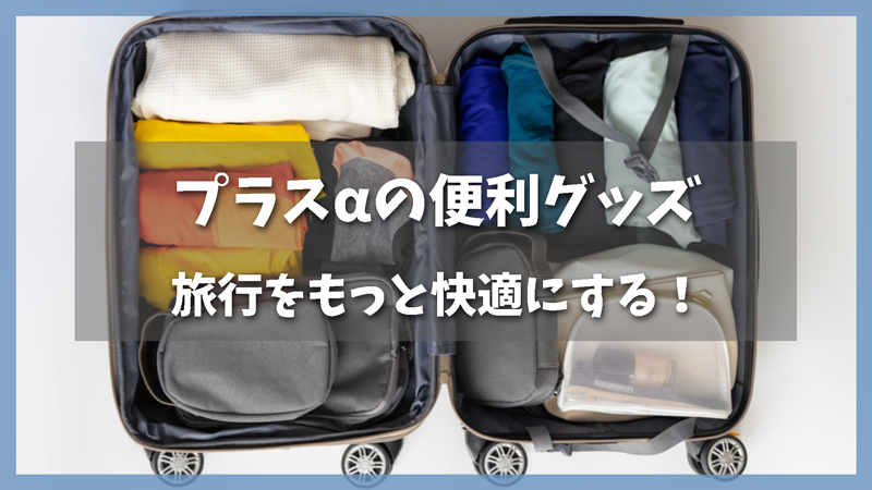 プラスα:旅行をもっと快適にする便利グッズ