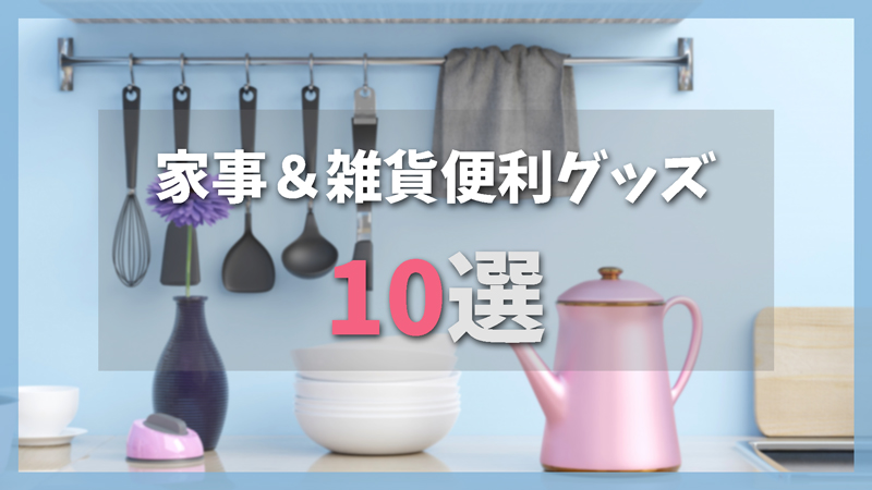 家事もラクになる!1000円で揃える雑貨便利グッズランキング10選