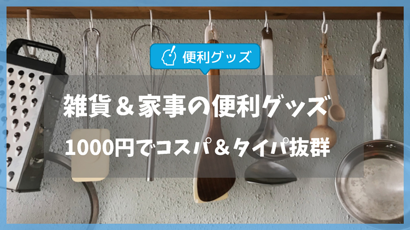 家事便利グッズ＆雑貨おもしろランキング10選｜1000円台で主婦の節約・時短