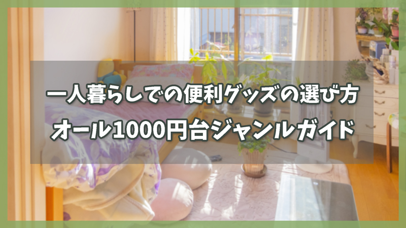 男女一人暮らしでの便利グッズの選び方|オール1000円台ジャンルガイド
