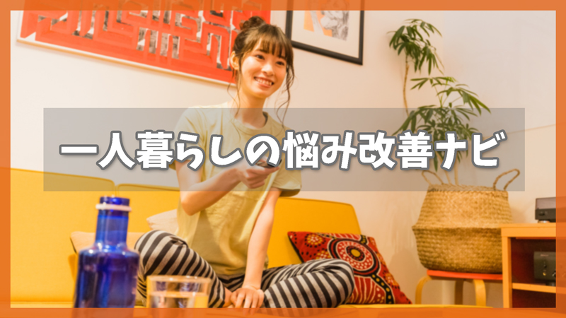 一人暮らしの悩み、目的別に1,000円台便利グッズで改善ナビ