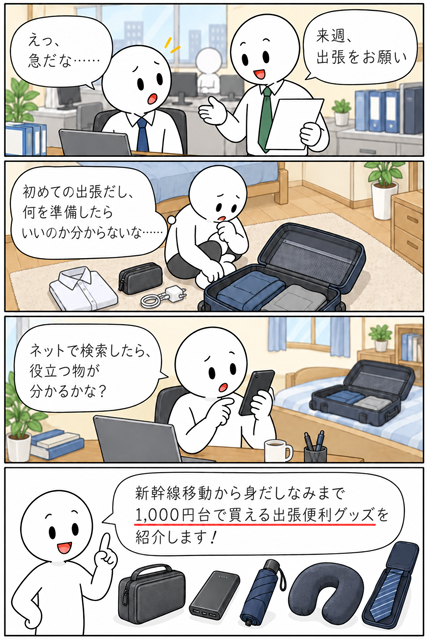 急な初出張で1000円台の便利グッズを探す男性の4コマ漫画