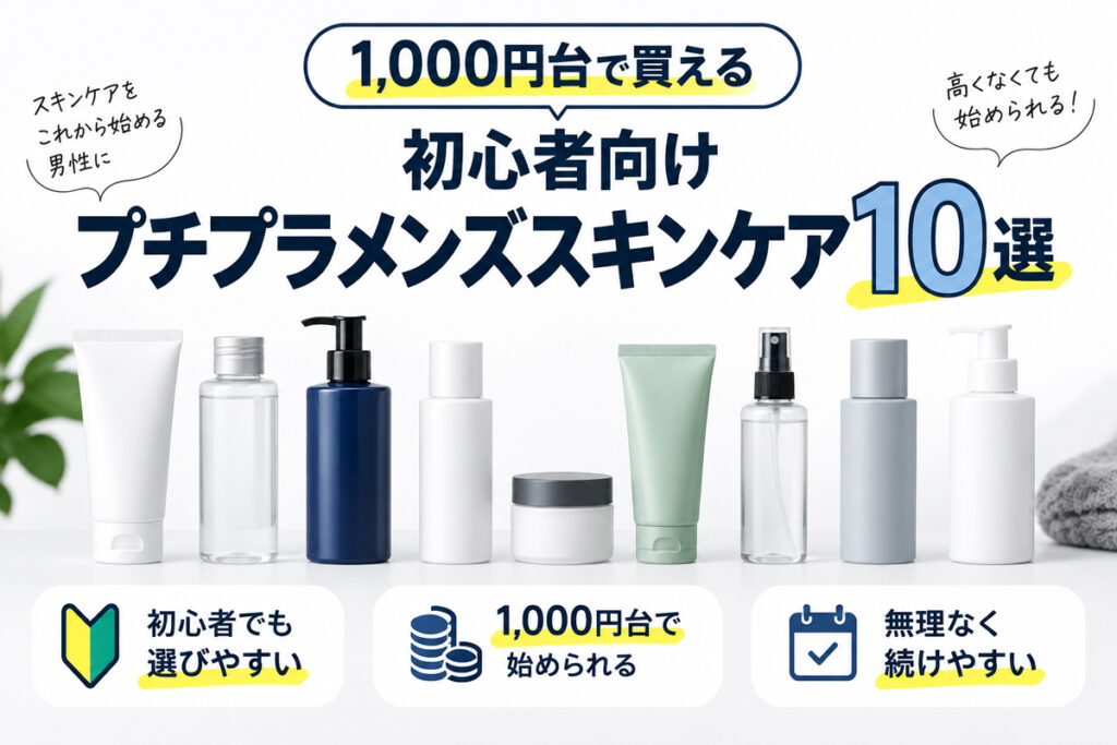 1000円台で買える初心者向けプチプラメンズスキンケアおすすめ10選