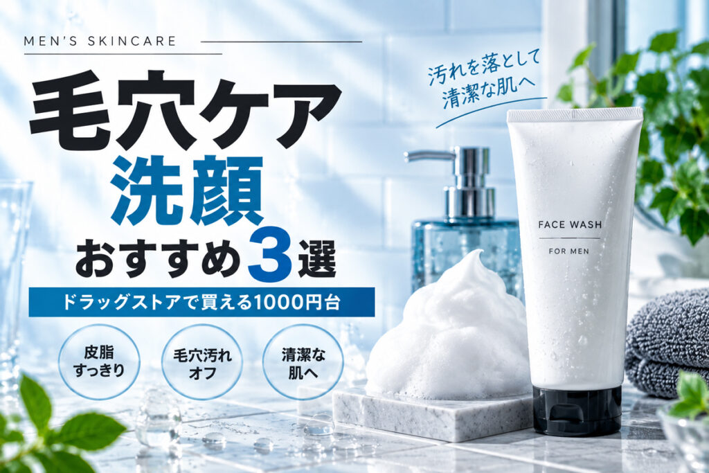 メンズ毛穴ケア洗顔おすすめ3選｜市販で買える人気商品