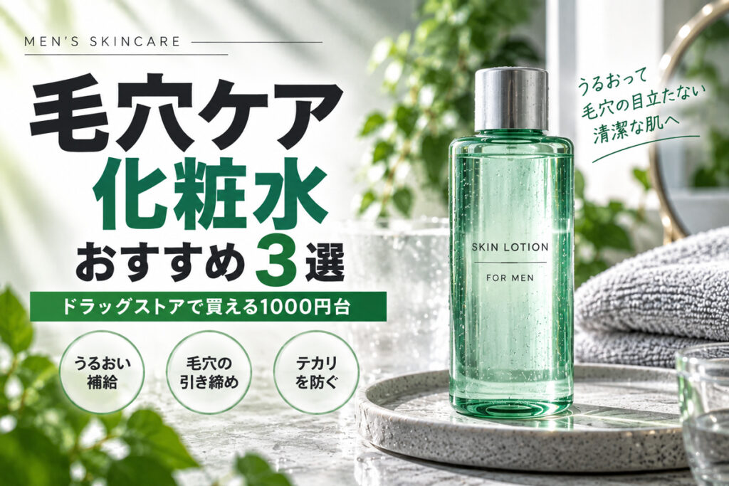 毛穴ケア化粧水おすすめ3選｜ドラッグストアで買えるプチプラ