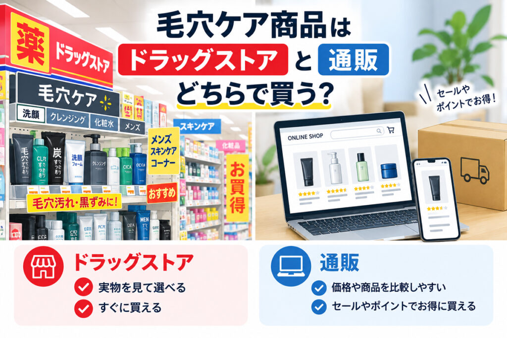 毛穴ケア商品はドラッグストアと通販のどちらで買う？