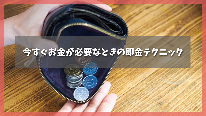 今すぐお金が必要なときの即金テクニック【アンケート結果】