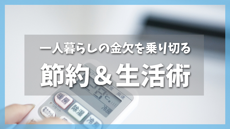 一人暮らしの金欠を乗り切る節約&生活術