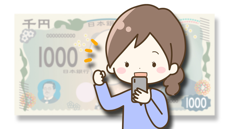 ポイ活で1日1,000円を稼ぐ方法