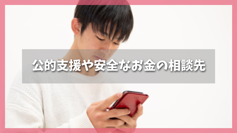 公的支援や安全なお金の相談先、給付金の活用方法