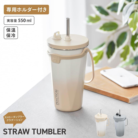 ストロー付きタンブラー：STT-550BE｜デスクワーク向きの2WAYタイプ