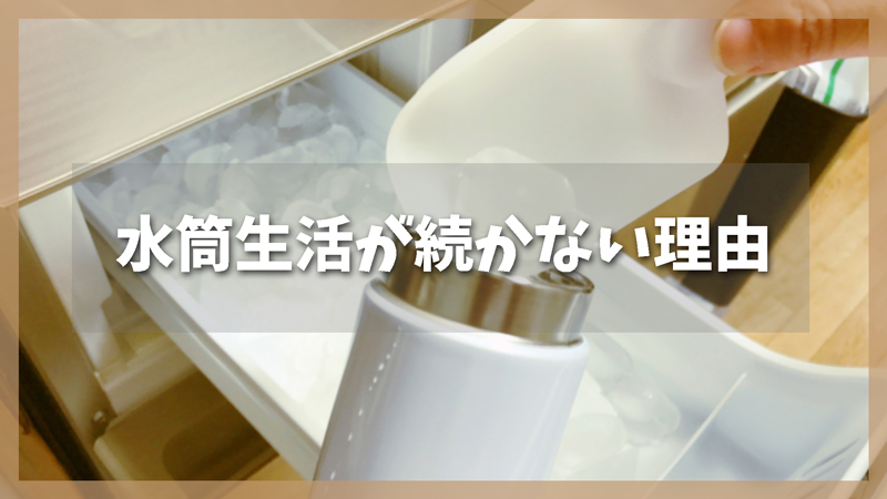 水筒を持っていく節約生活が続かない理由