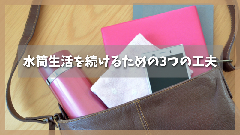 水筒生活を続けるためのポイントと3つの工夫