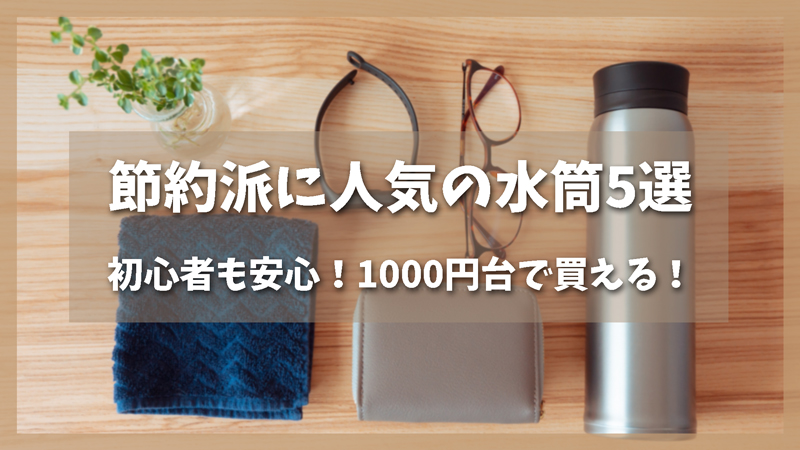 初心者におすすめ!節約派に人気の水筒5選【1,000円台で買える】
