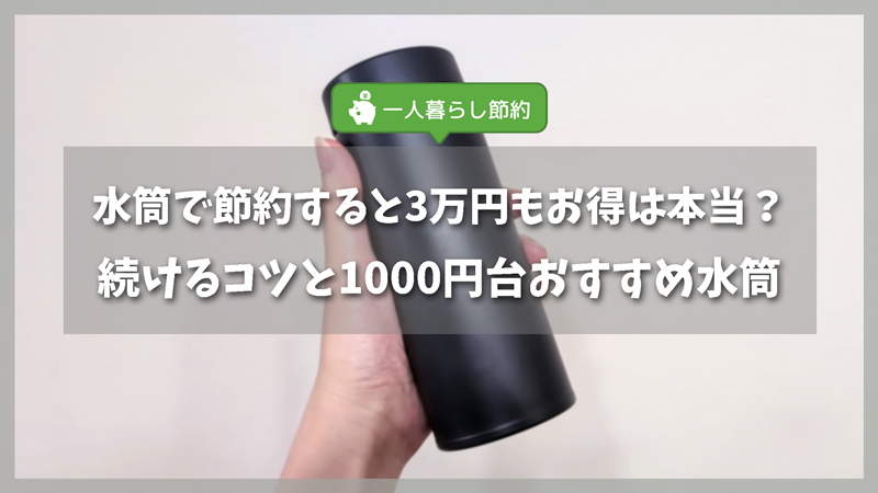 水筒で節約にならないのはなぜ？3万円の差と失敗しない1000円台ボトル5選