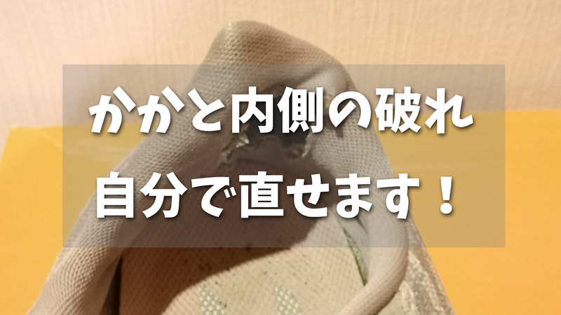 スニーカーやランニングシューズのかかと内側の破れ原因や予防方法