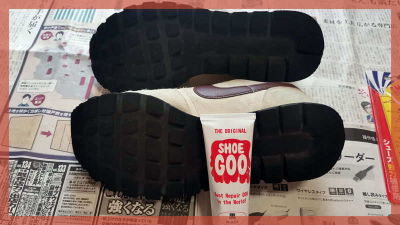 黒のシューグーでナイキスニーカーのソールを保護してみた