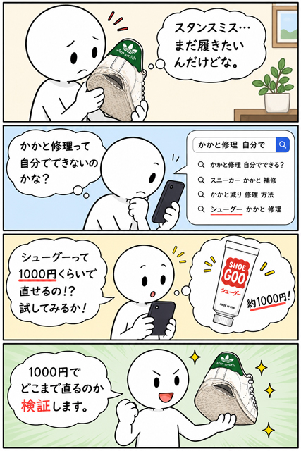 シューグーでスニーカーのソール保護や補修を試す4コマ漫画