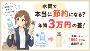 水筒で節約にならないのはなぜ？3万円の差と失敗しない1000円台ボトル5選