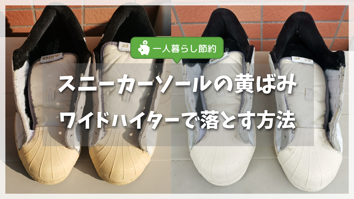 スニーカーソールの黄ばみをワイドハイター＋ラップ＋日光で落とす方法【画像あり】