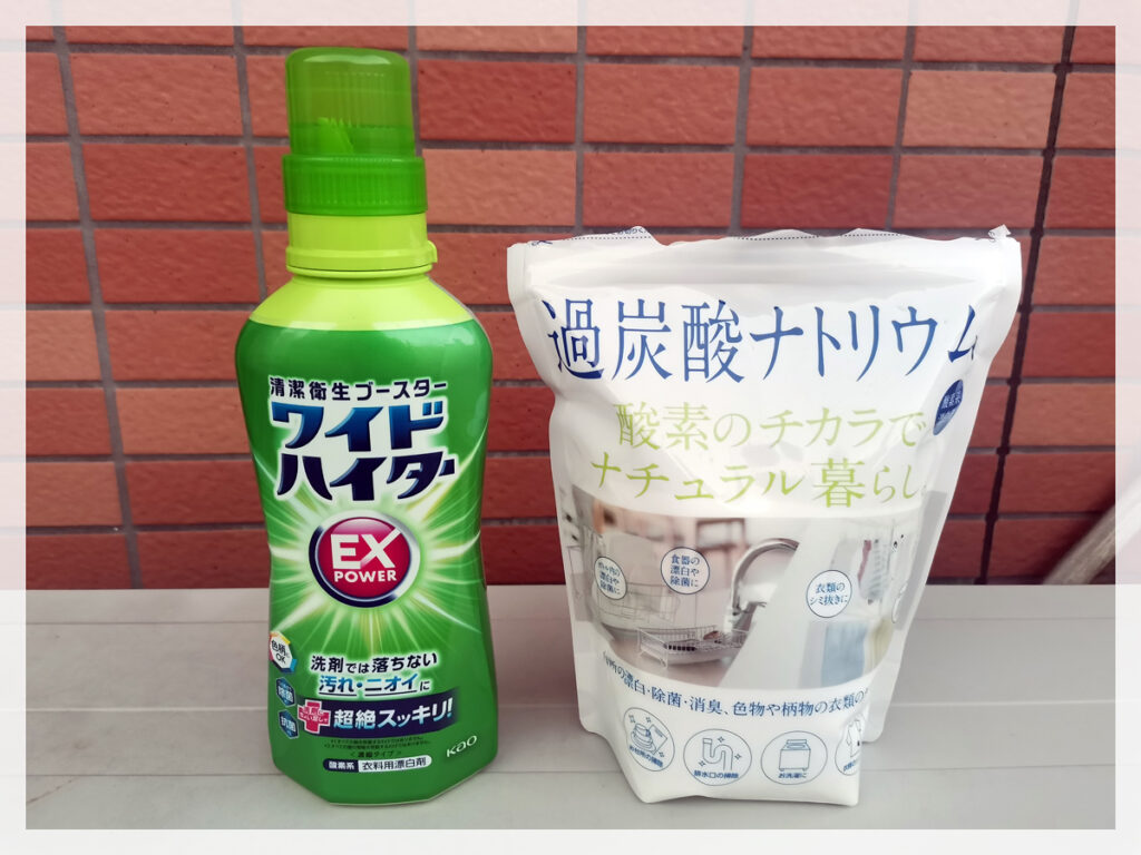 ワイドハイターと過炭酸ナトリウムどっちが黄ばみ除去に効く？